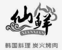 仙鲜炭火烤肉