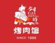 烈特儿烤肉馆