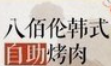 八佰伦韩式自助烤肉