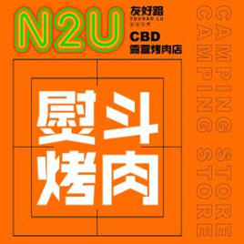 N2U烤肉