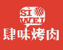 肆味烤肉