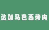 达加马巴西烤肉