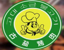 古盐烤肉