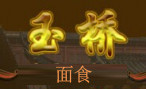 玉桥面食品牌logo