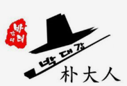朴大人烤肉