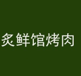 炙鲜馆烤肉