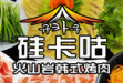 硅卡咕火山岩韩式烤肉
