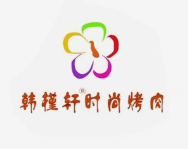 韩槿轩时尚烤肉