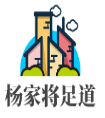杨家将足疗