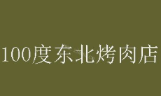 100度东北烤肉店