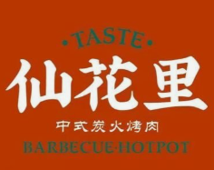 仙花里炭火烤肉·卤味锅