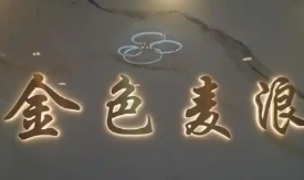 金色麦浪蛋糕店品牌logo