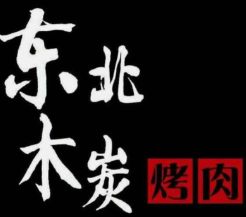 东北木炭烤肉