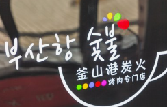 釜山港炭火烤肉