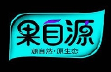 果自源