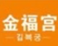 金福宫碳火烤肉