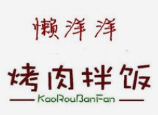 懒洋洋烤肉拌饭