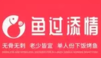 鱼过添情烤鱼饭