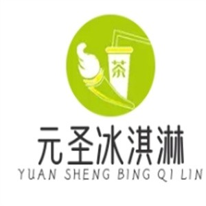 元圣冰淇淋