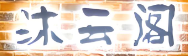 沐云阁