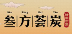 叁方荟炭烤肉市集