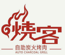 烧客自助炭火烤肉