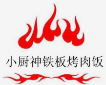 小厨神铁板烤肉饭