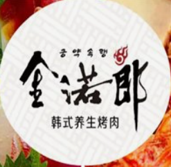 金若郎烤肉