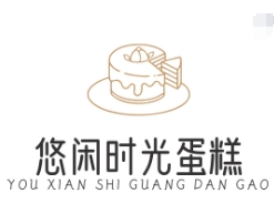 悠闲时光蛋糕
