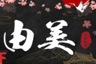 由美日式料理品牌logo