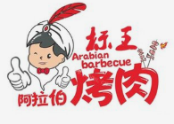 标王阿拉伯烤肉