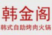 韩金阁自助烤肉