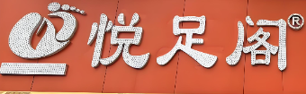 悦足阁