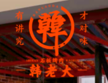 韩老大石板烤肉