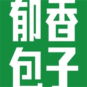 郁香包子
