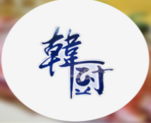 韩厨海鲜烤肉自助餐厅