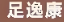 足逸康
