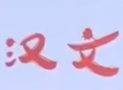 汉文烤肉