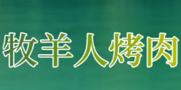 牧羊人巴西烤肉