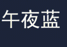 午夜蓝烤肉酒吧