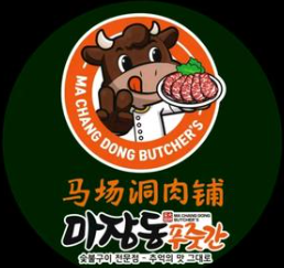 马场洞朴贤奎韩式烤肉