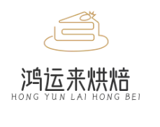 鸿运来烘焙品牌logo