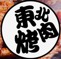 东北秘制烤肉店