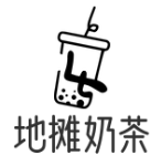 地摊奶茶