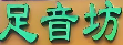 足音坊专业修脚