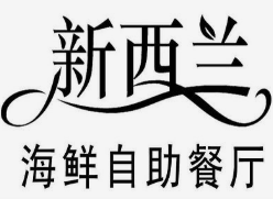 新西兰海鲜烤肉自助