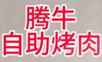 腾牛自助烤肉