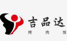 吉品达烤肉饭