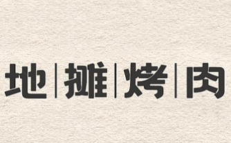 地摊烤肉