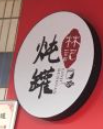 原古街老牌炖罐品牌logo